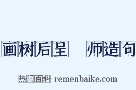 画树后呈濬师造句是什么意思的图片